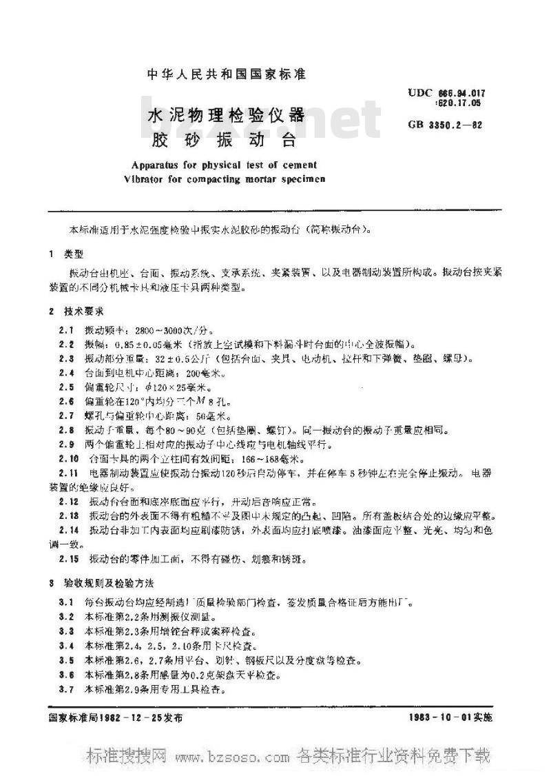 JC/T 723-2005 水泥胶砂振动台