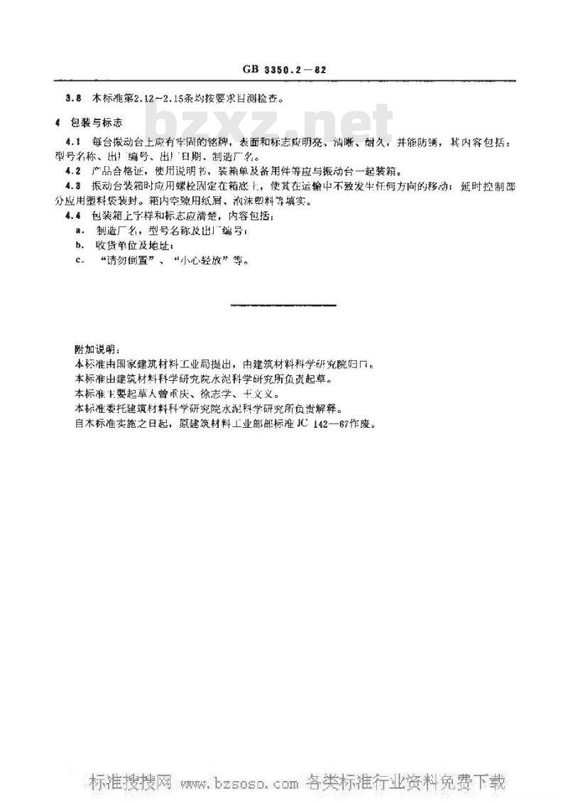 JC/T 723-2005 水泥胶砂振动台