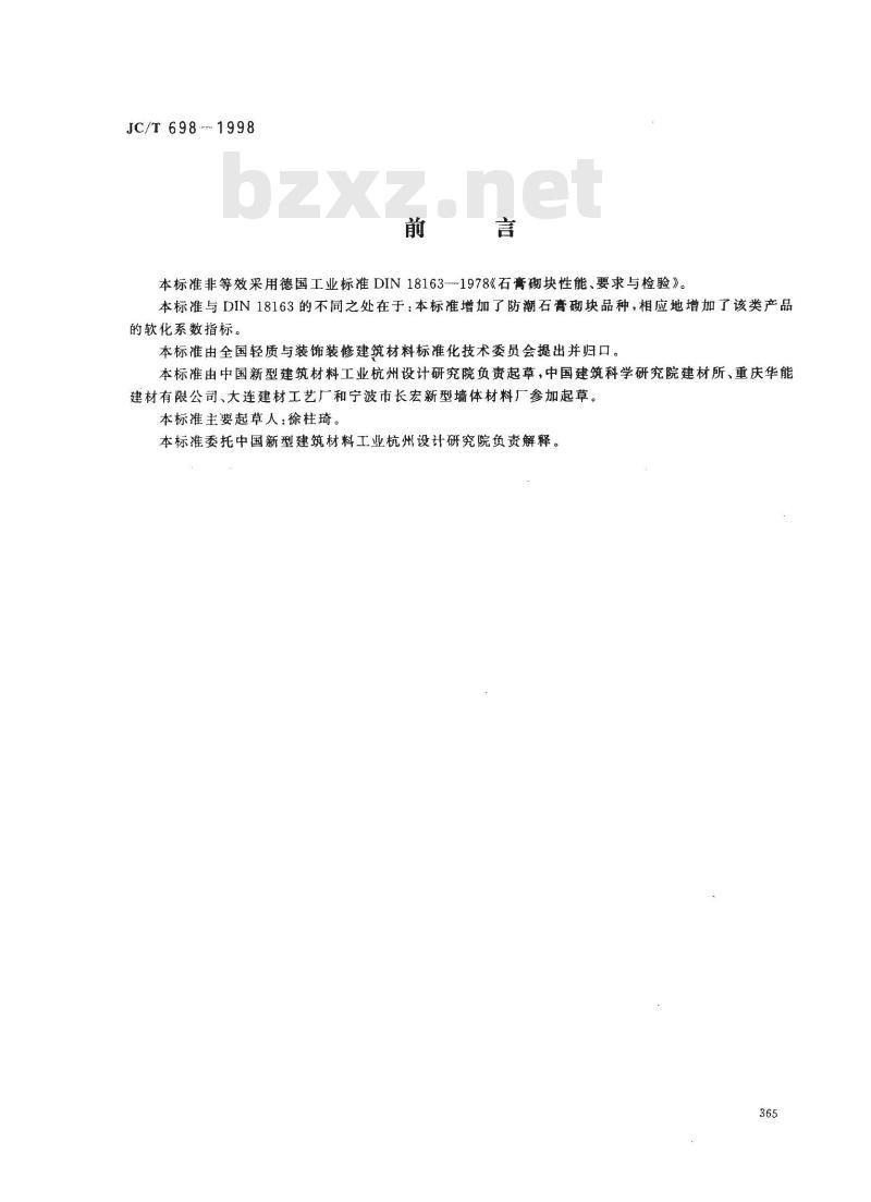 JC/T 698-1998 石膏砌块