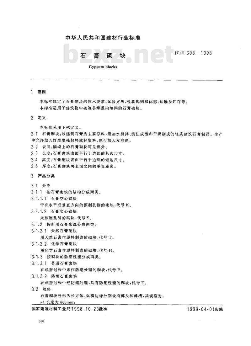 JC/T 698-1998 石膏砌块