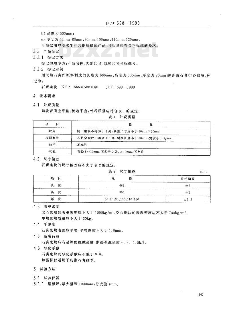 JC/T 698-1998 石膏砌块