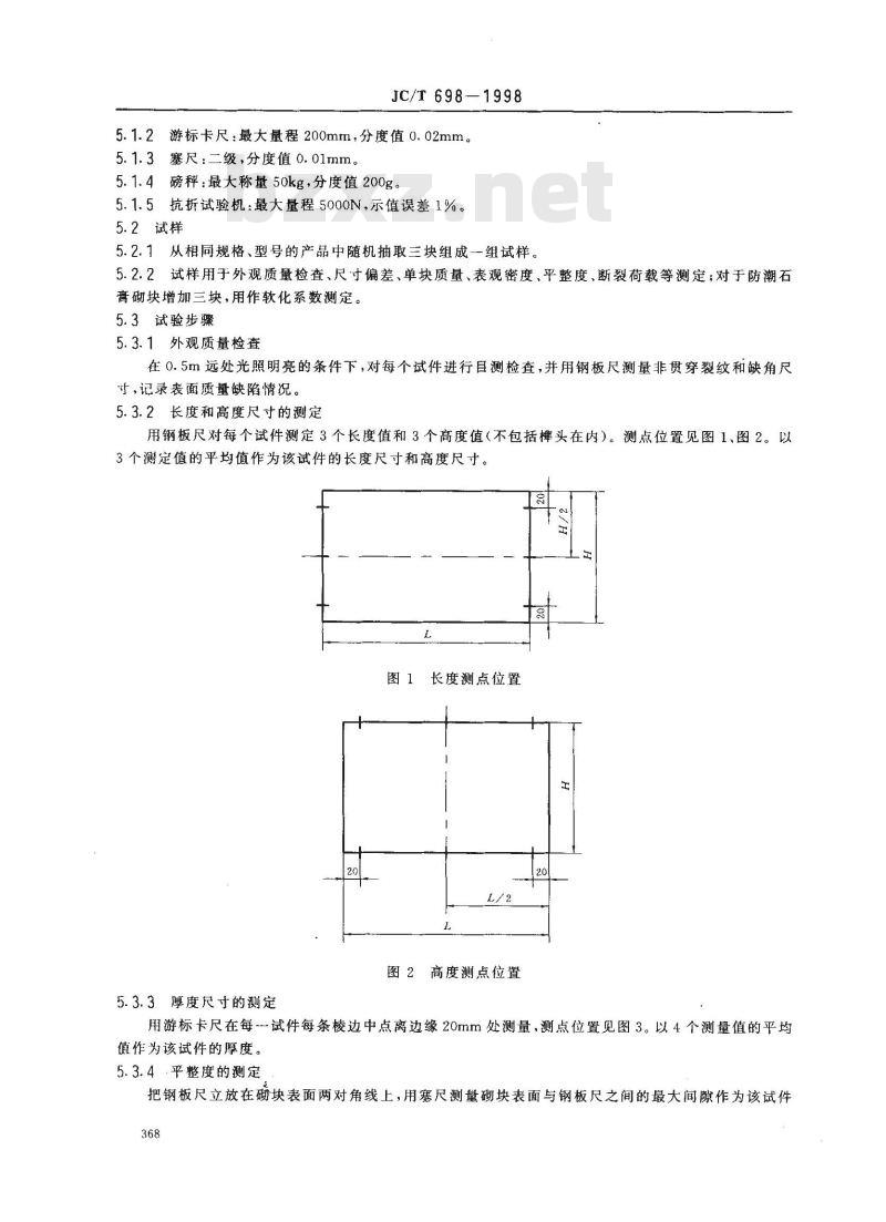 JC/T 698-1998 石膏砌块