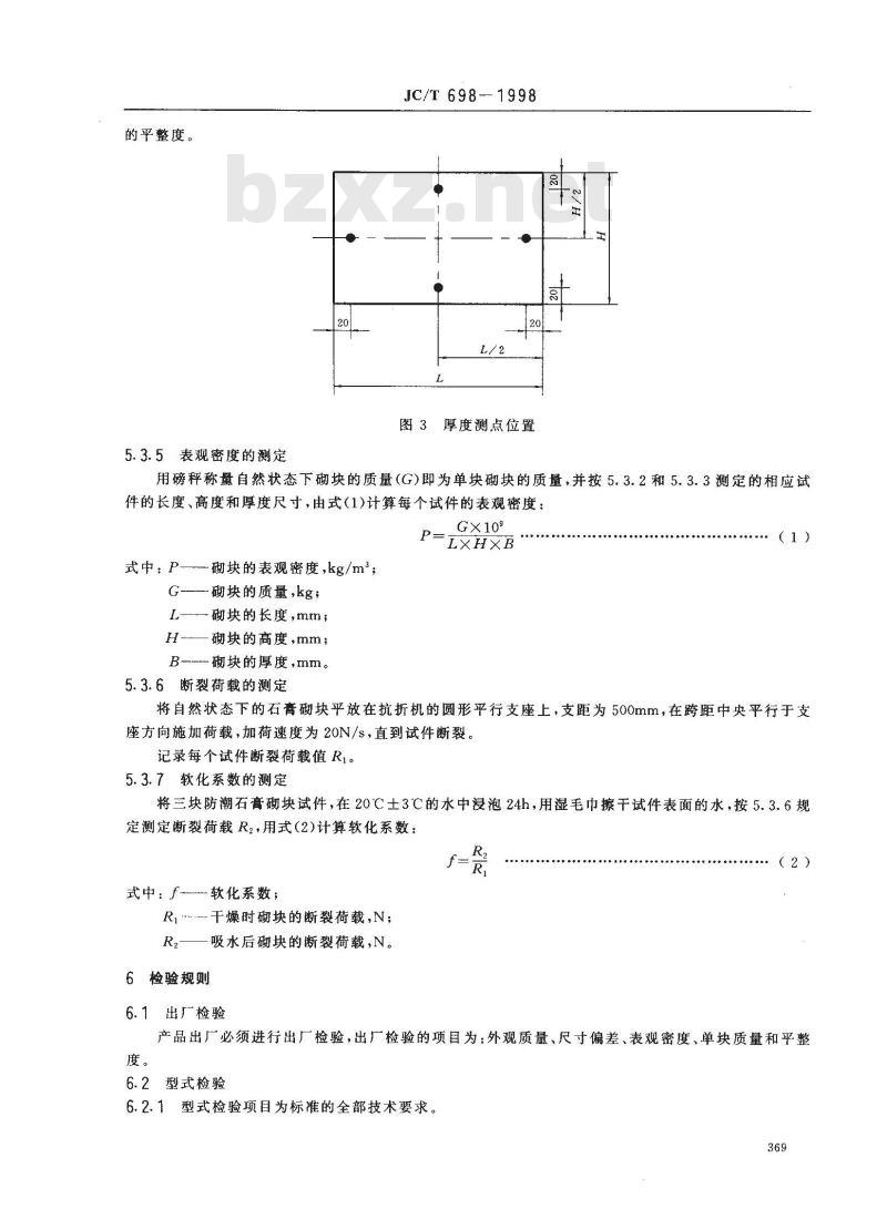 JC/T 698-1998 石膏砌块