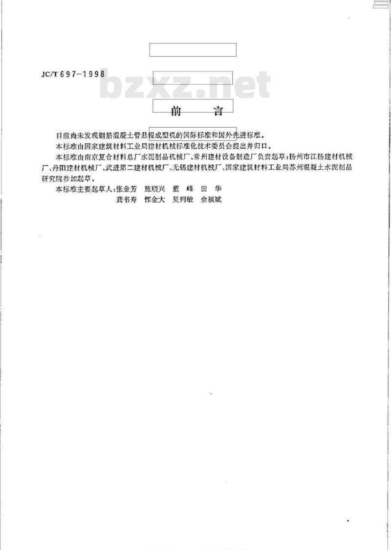 JC/T 697-1998 钢筋混凝土管悬辊成型机