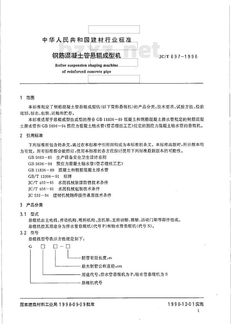 JC/T 697-1998 钢筋混凝土管悬辊成型机