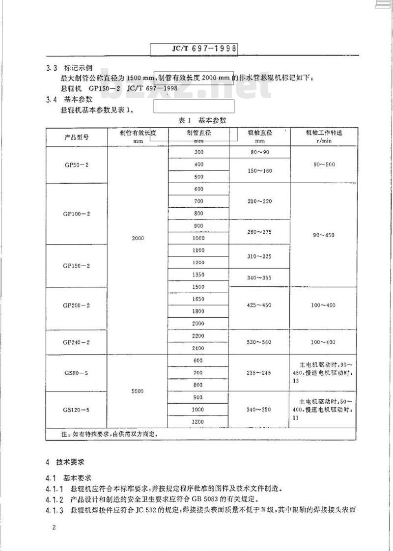 JC/T 697-1998 钢筋混凝土管悬辊成型机