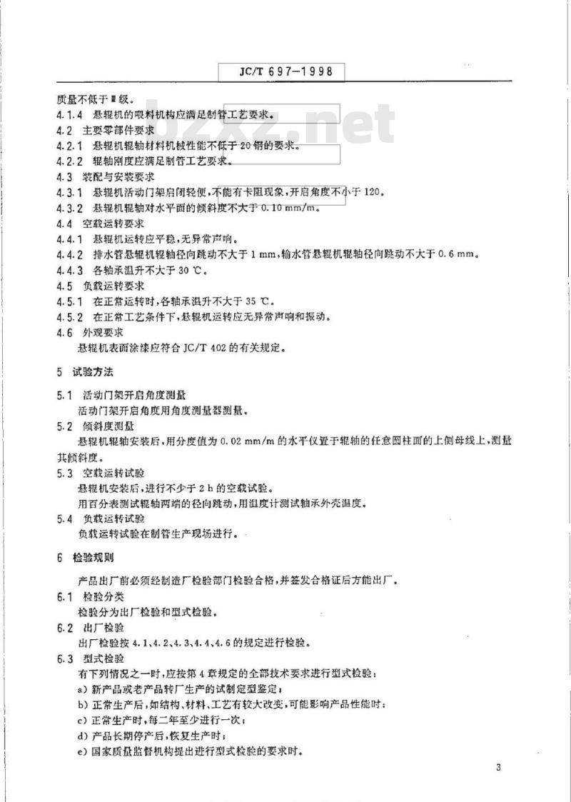 JC/T 697-1998 钢筋混凝土管悬辊成型机