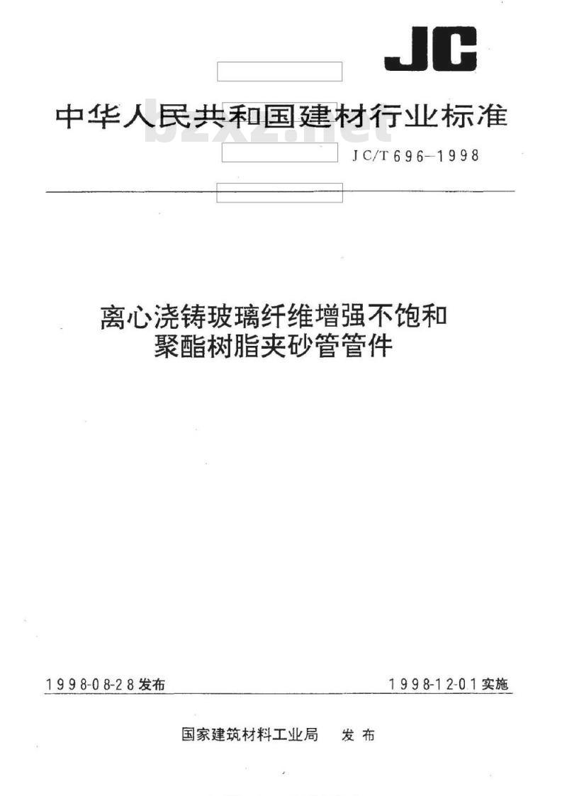 JC/T 696-1998 离心浇铸玻璃纤维增强不饱和聚酯树脂夹砂管管件