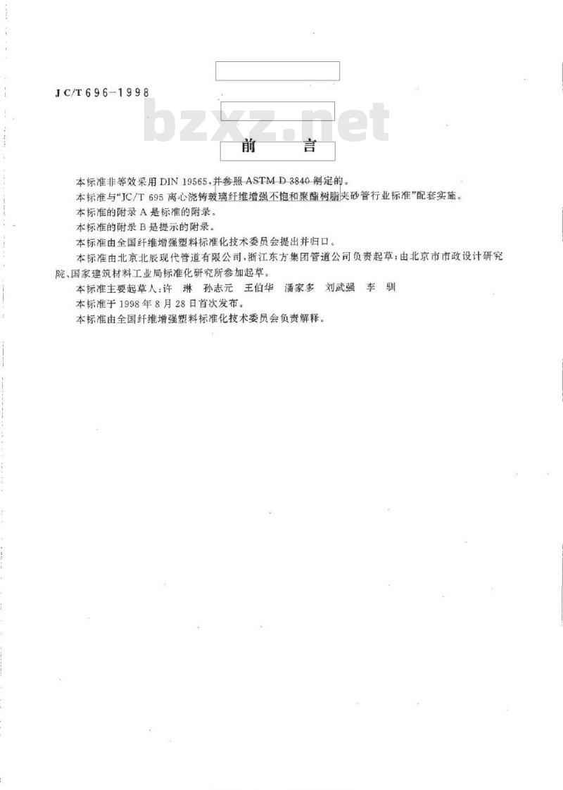 JC/T 696-1998 离心浇铸玻璃纤维增强不饱和聚酯树脂夹砂管管件
