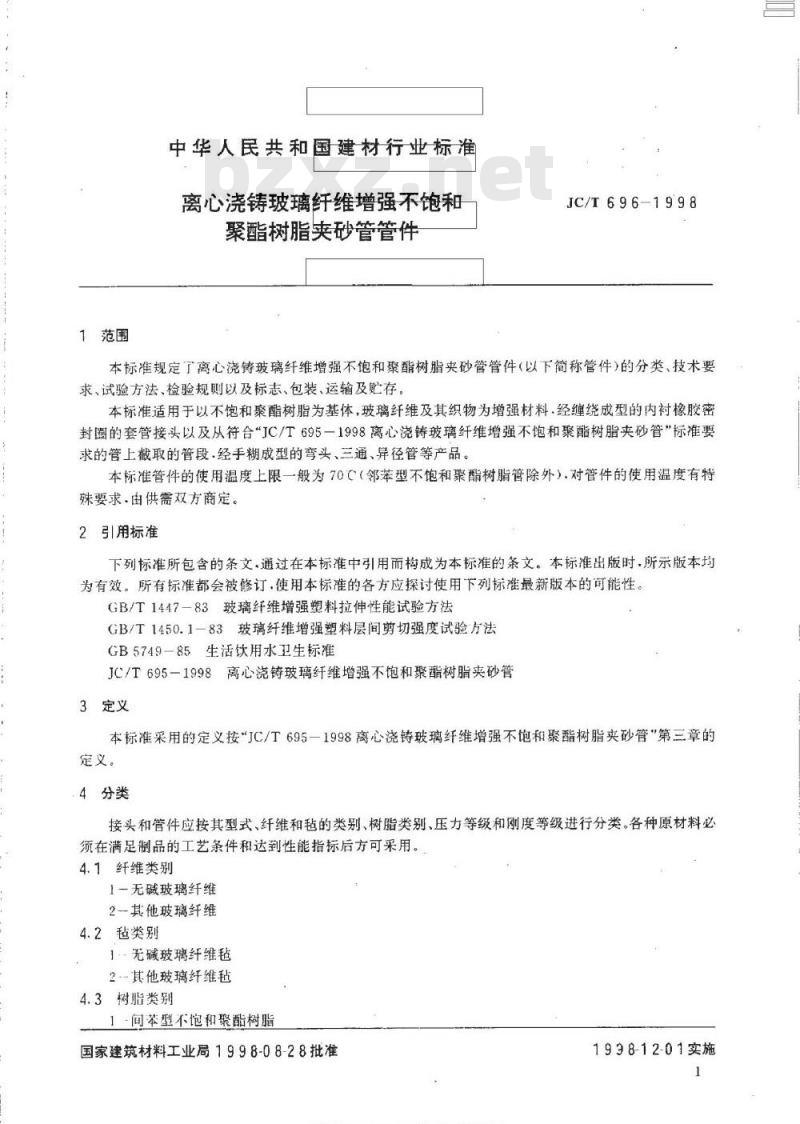 JC/T 696-1998 离心浇铸玻璃纤维增强不饱和聚酯树脂夹砂管管件