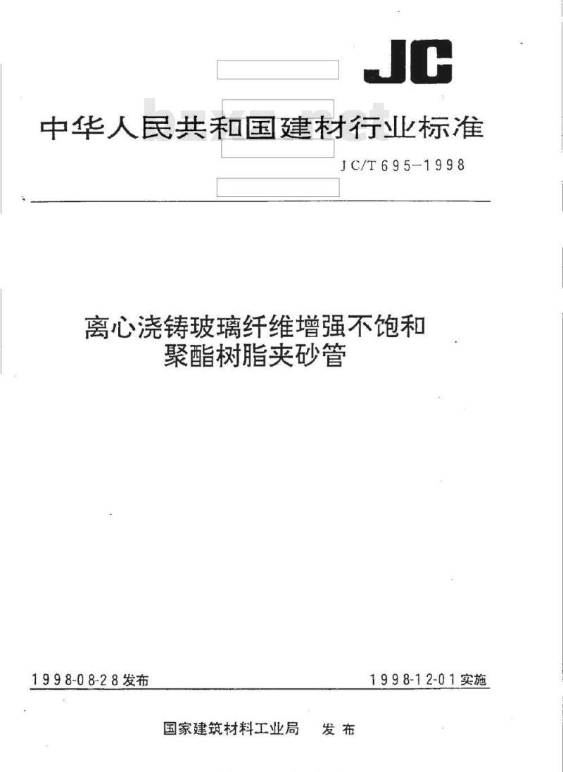 JC/T 695-1998 离心浇铸玻璃纤维增强不饱和聚酯树脂夹砂管
