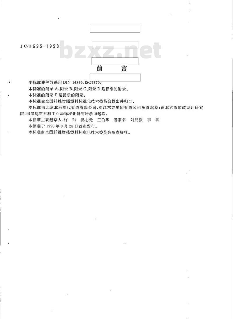 JC/T 695-1998 离心浇铸玻璃纤维增强不饱和聚酯树脂夹砂管