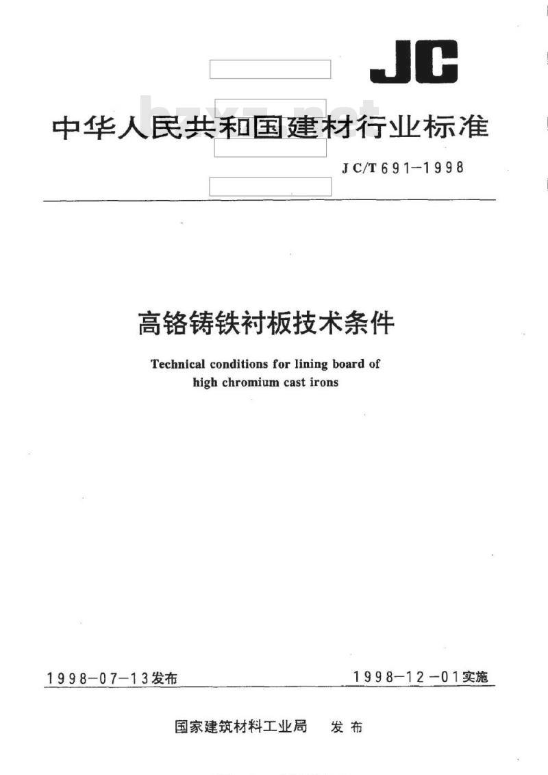 JC/T 691-1998 高铬铸铁衬板技术条件