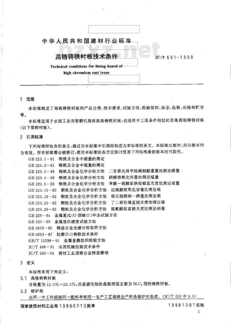 JC/T 691-1998 高铬铸铁衬板技术条件