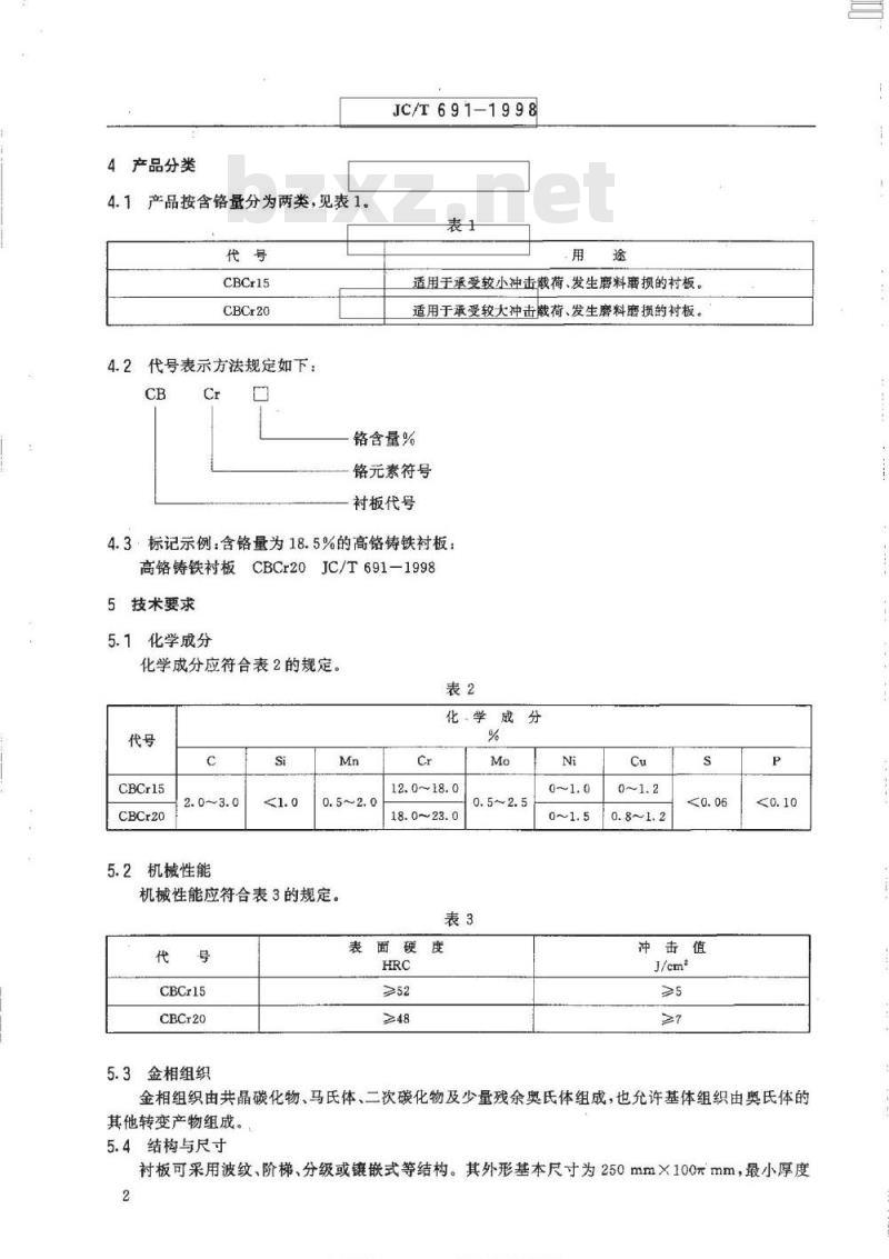 JC/T 691-1998 高铬铸铁衬板技术条件