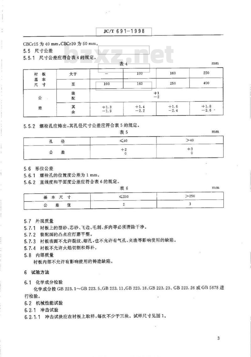 JC/T 691-1998 高铬铸铁衬板技术条件
