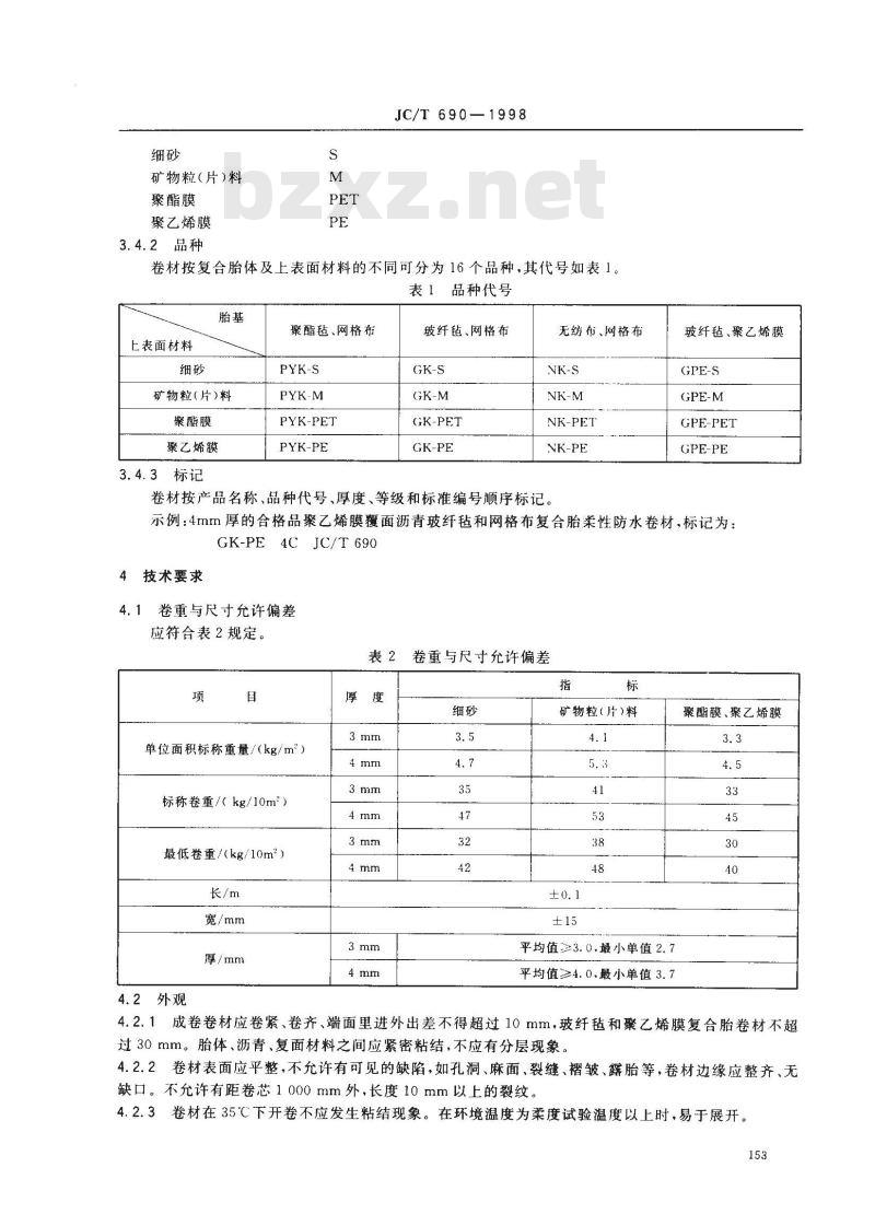 JC/T 690-1998 沥青复合胎柔性防水卷材