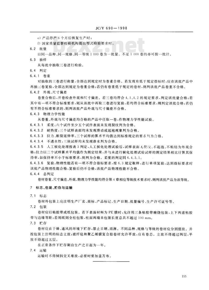 JC/T 690-1998 沥青复合胎柔性防水卷材