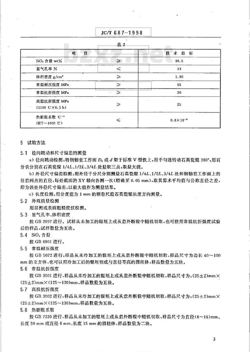 JC/T 687-1998 玻璃水平钢化辊道窑用石英陶瓷辊