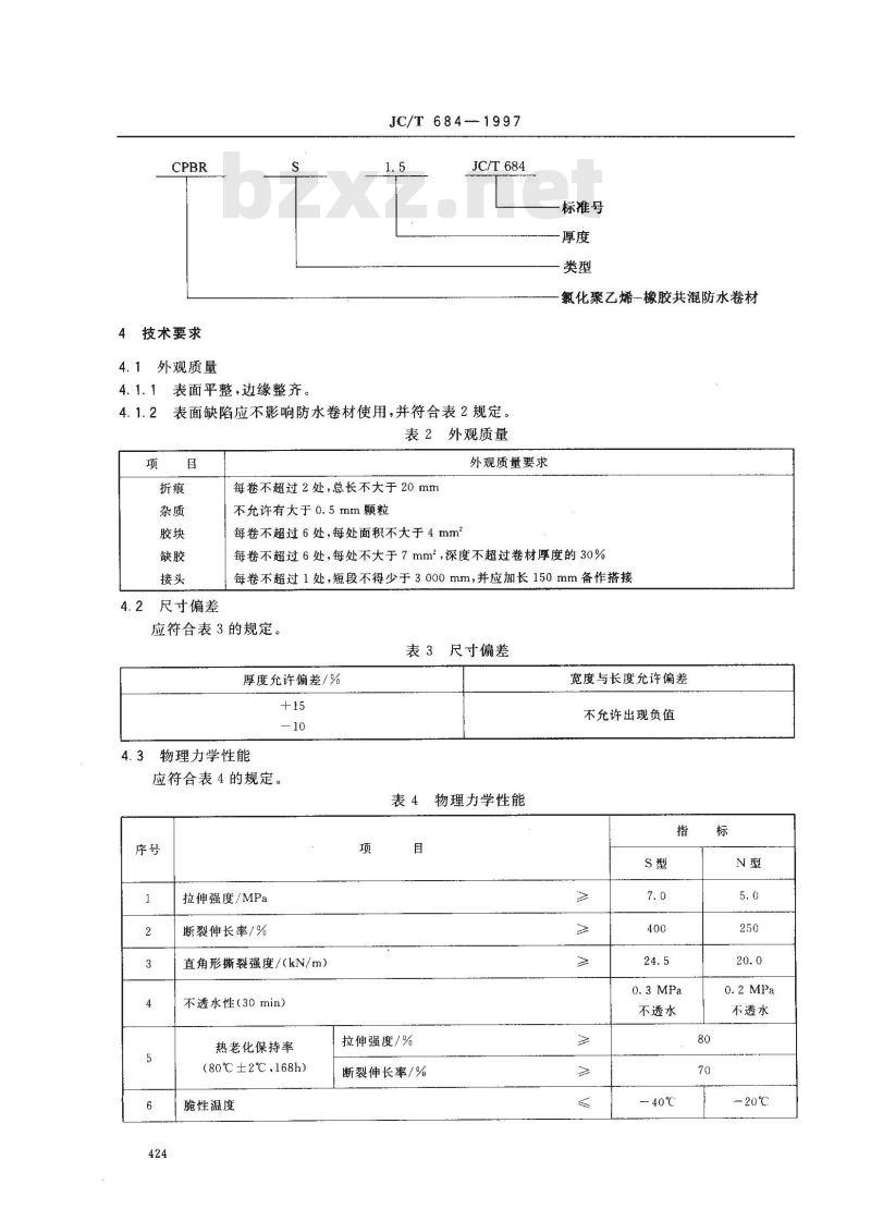 JC/T 684-1997 氯化聚乙烯----橡胶共混防水卷材