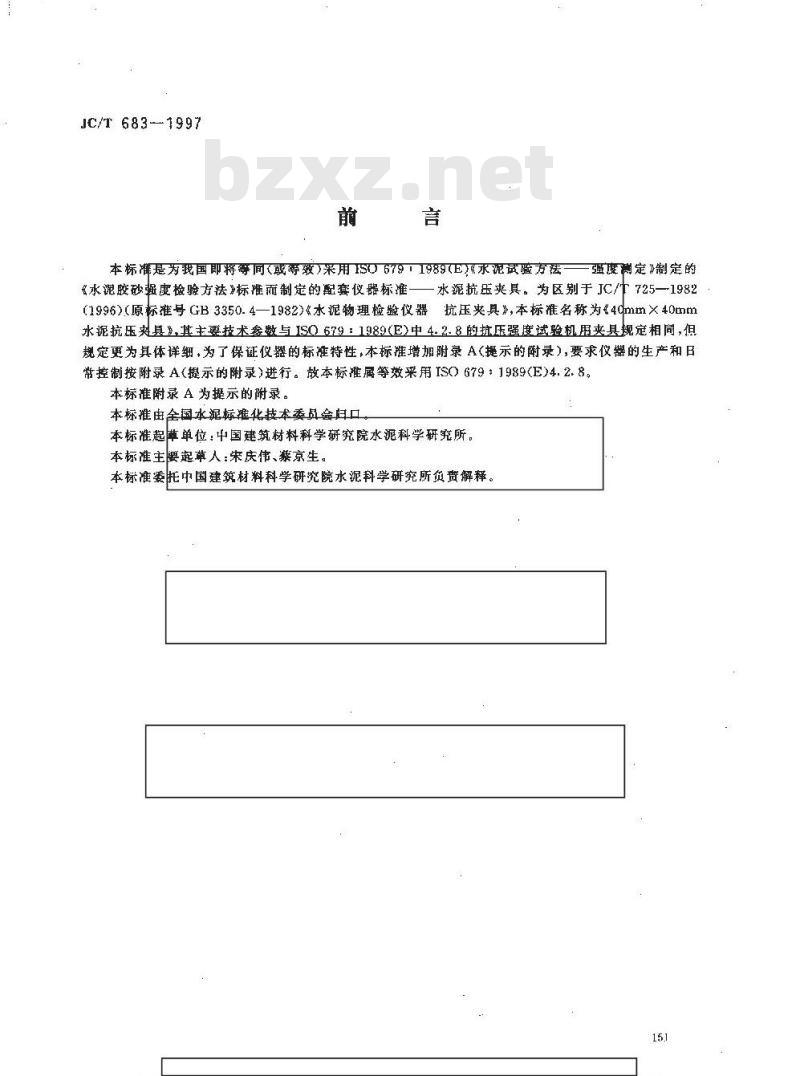 JC/T 683-1997 40mm×40mm水泥抗压夹具