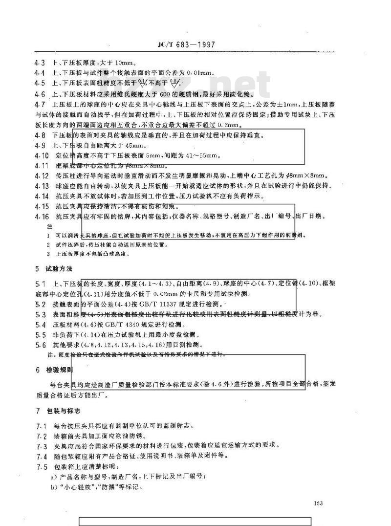 JC/T 683-1997 40mm×40mm水泥抗压夹具