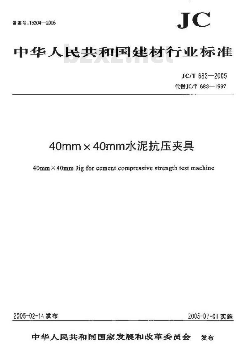JC/T 683-2005 40mm×40mm水泥抗压夹具