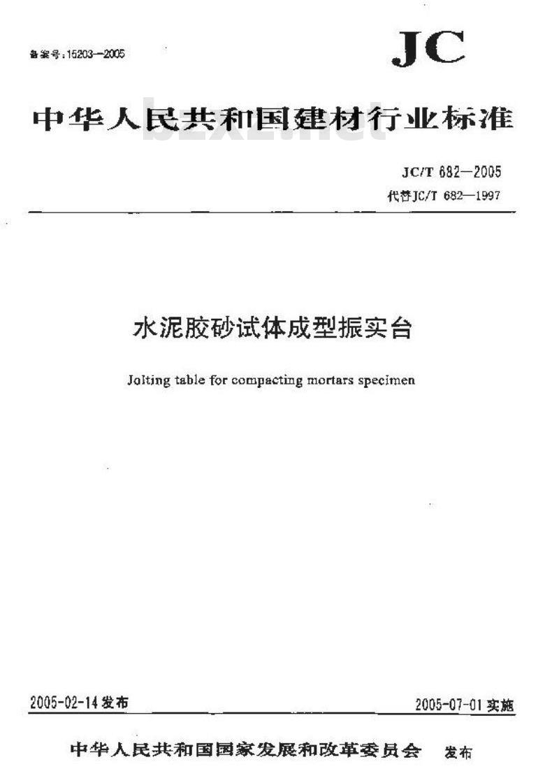 JC/T 682-2005 水泥胶砂试体成型振实台