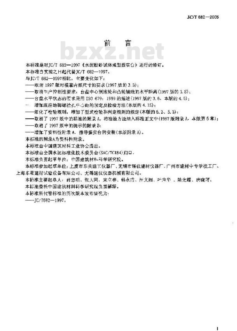 JC/T 682-2005 水泥胶砂试体成型振实台