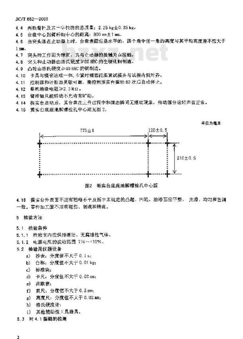JC/T 682-2005 水泥胶砂试体成型振实台