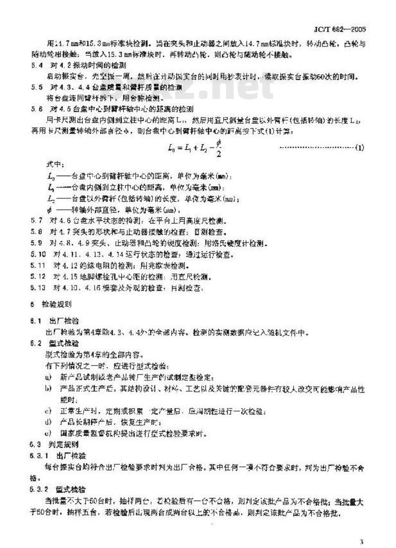 JC/T 682-2005 水泥胶砂试体成型振实台