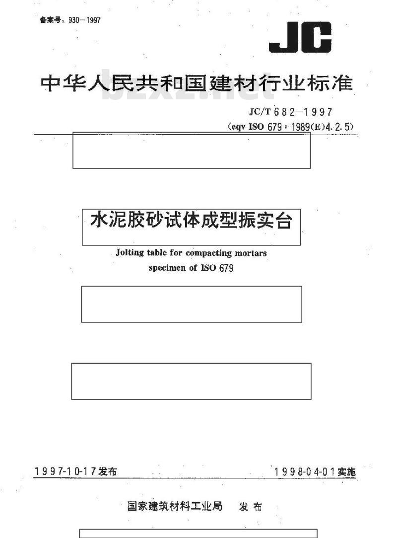 JC/T 682-1997 水泥胶砂试体成型振实台