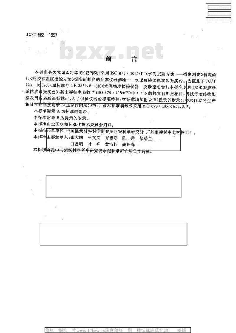 JC/T 682-1997 水泥胶砂试体成型振实台
