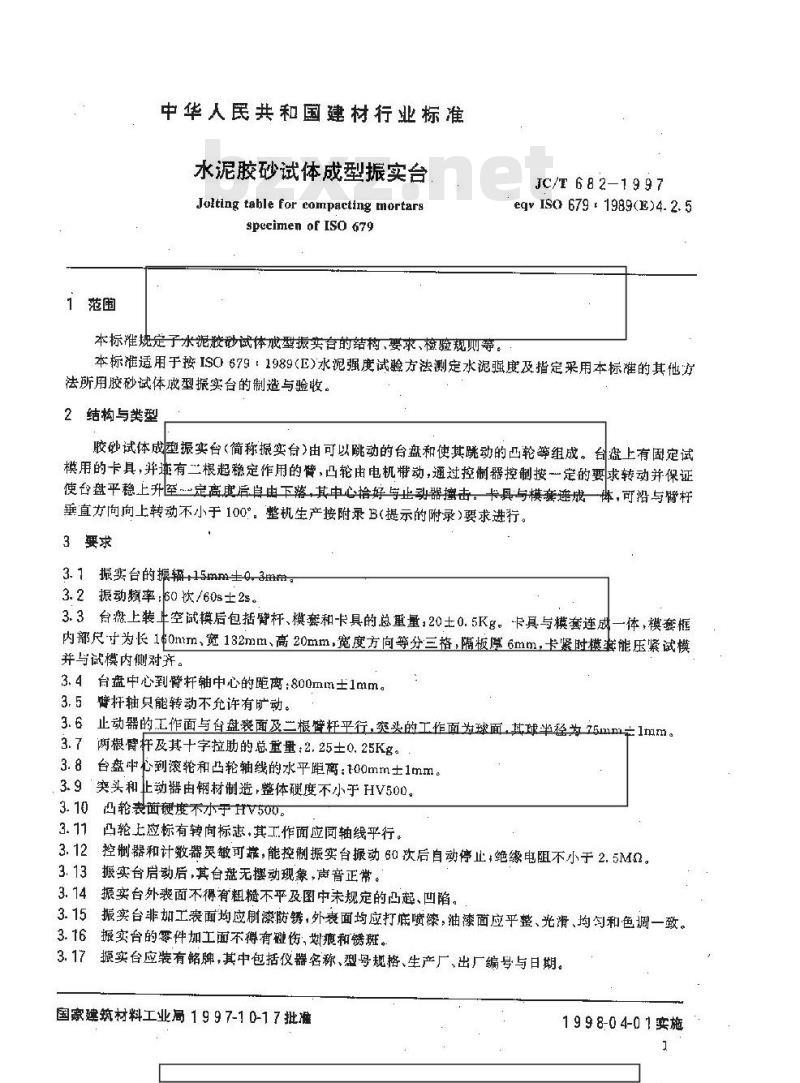 JC/T 682-1997 水泥胶砂试体成型振实台