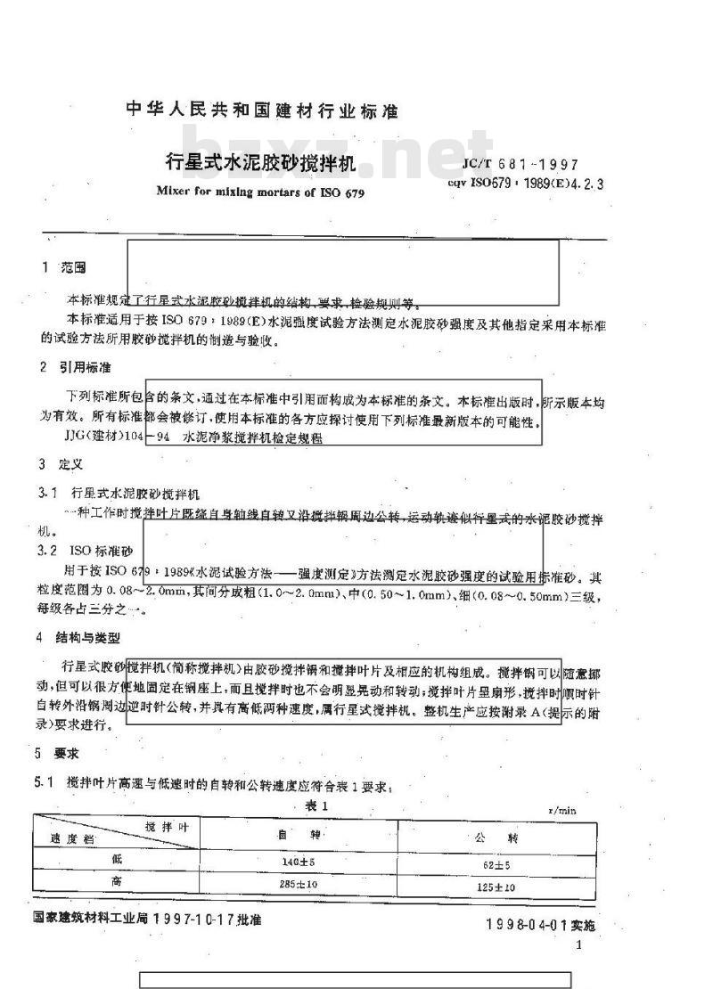 JC/T 681-1997 行星式水泥胶砂搅拌机