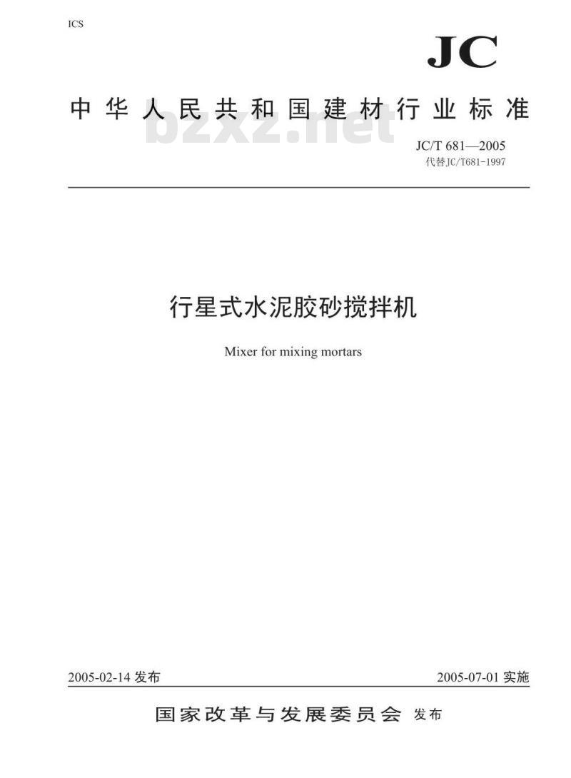 JC/T 681-2005 行星式水泥胶砂搅拌机