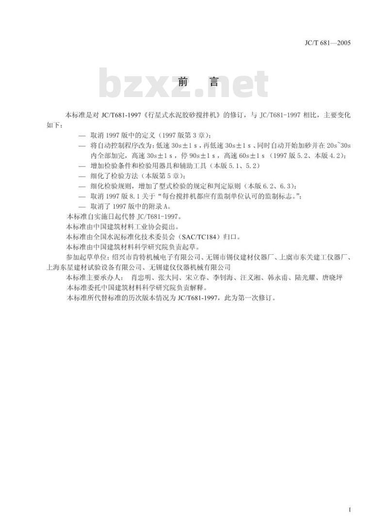 JC/T 681-2005 行星式水泥胶砂搅拌机