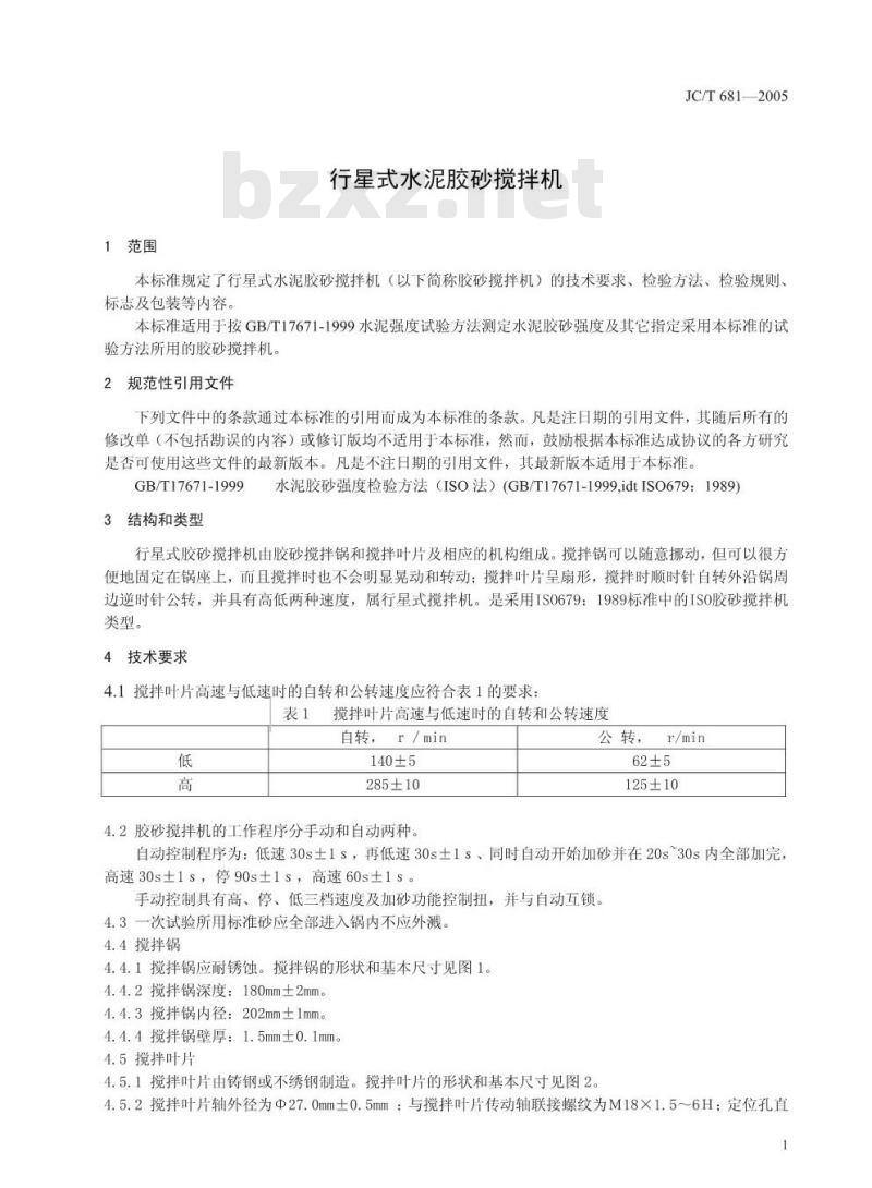 JC/T 681-2005 行星式水泥胶砂搅拌机