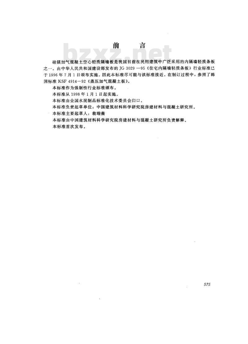 JC 680-1997 硅镁加气混凝土空心轻质隔墙板