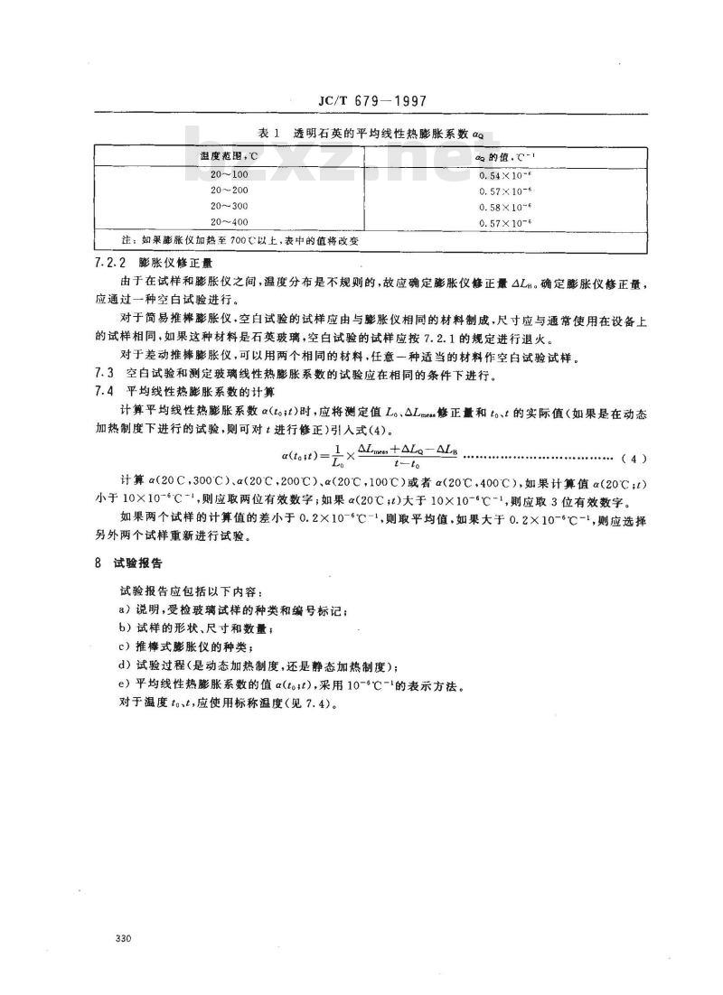 JC/T 679-1997 玻璃平均线性热膨胀系数试验方法