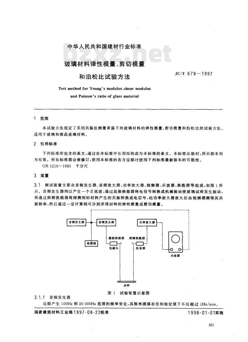 JC/T 678-1997 玻璃材料弹性模量、剪切模量和泊松比试验方法