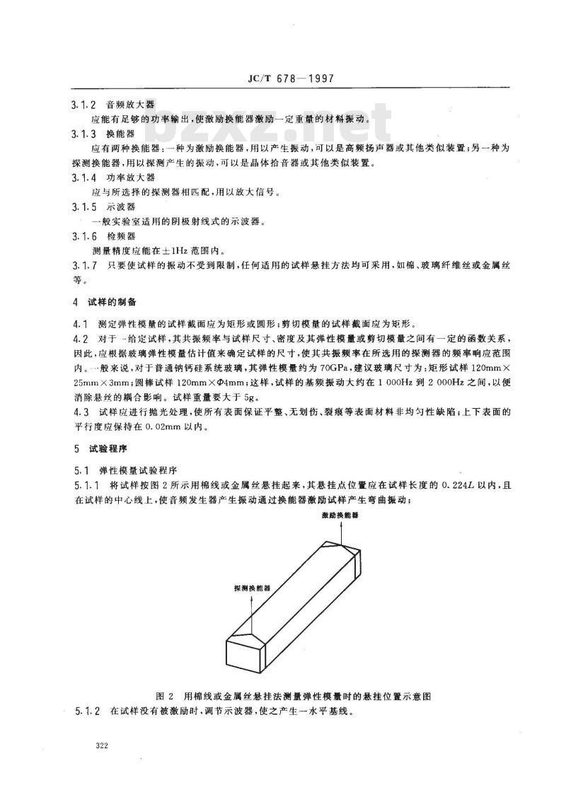 JC/T 678-1997 玻璃材料弹性模量、剪切模量和泊松比试验方法