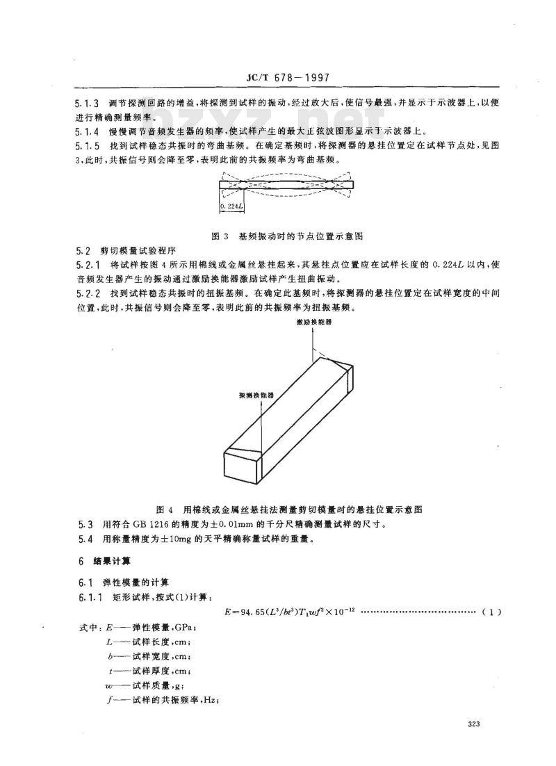 JC/T 678-1997 玻璃材料弹性模量、剪切模量和泊松比试验方法