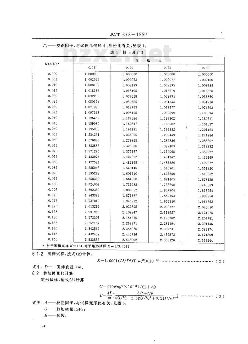 JC/T 678-1997 玻璃材料弹性模量、剪切模量和泊松比试验方法