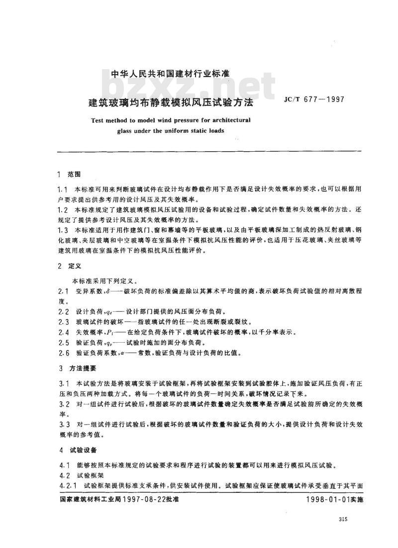 JC/T 677-1997 建筑玻璃均布静载模拟风压试验方法