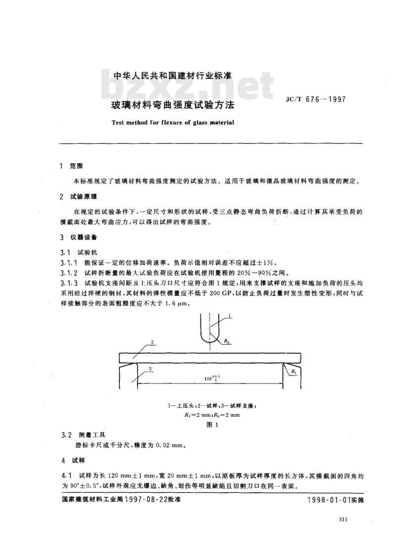 JC/T 676-1997 玻璃材料弯曲强度试验方法