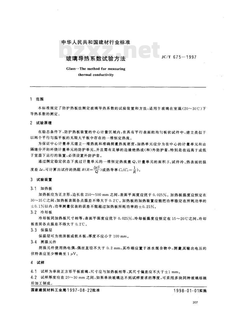 JC/T 675-1997 玻璃导热系数试验方法