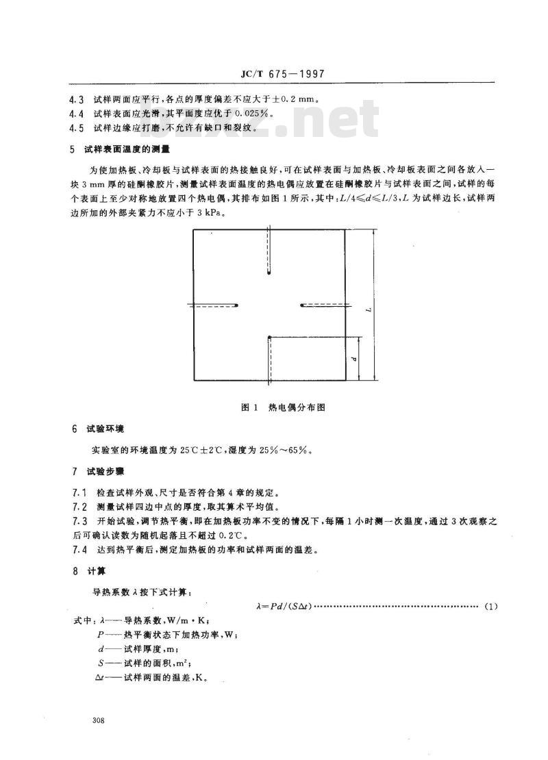 JC/T 675-1997 玻璃导热系数试验方法