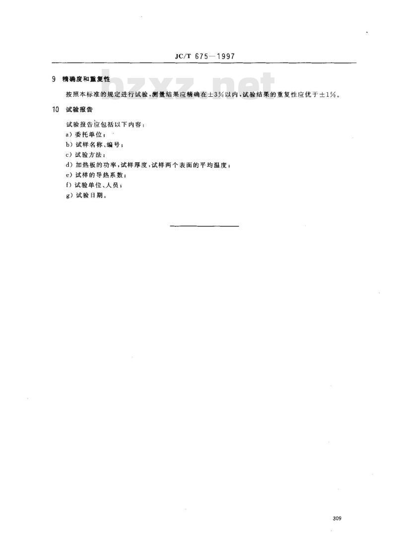 JC/T 675-1997 玻璃导热系数试验方法