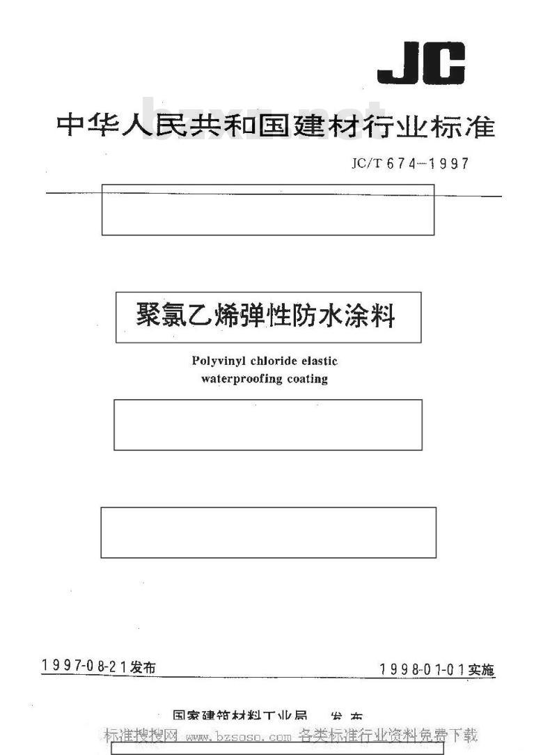JC/T 674-1997 聚氯乙烯弹性防水涂料